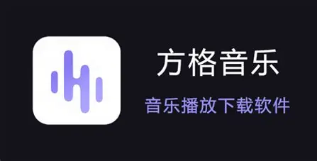 方格音乐logo
